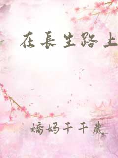 在长生路上变强