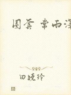 圈套 常雨泽