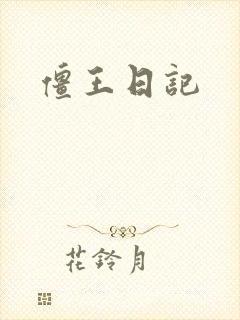 僵王日记