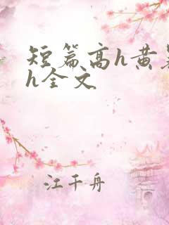短篇高h黄暴辣h全文