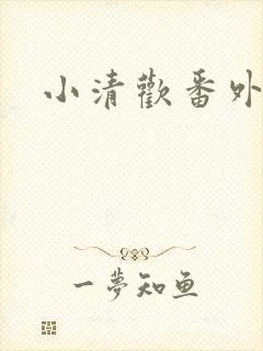 小清欢番外