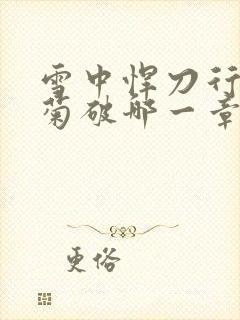 雪中悍刀行姜泥菊破哪一章