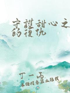 守护甜心之亚梦的复仇