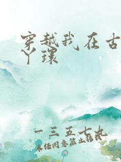 穿越我在古代当丫环