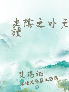 光阴之外免费阅读