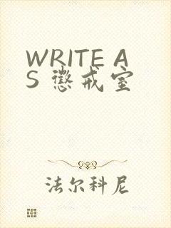 WRITE AS 惩戒室