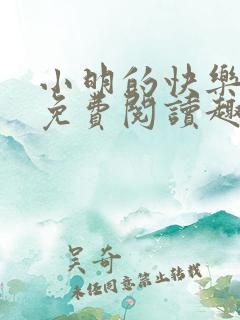 小明的快乐生活免费阅读趣