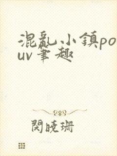 混乱小镇popuv笔趣