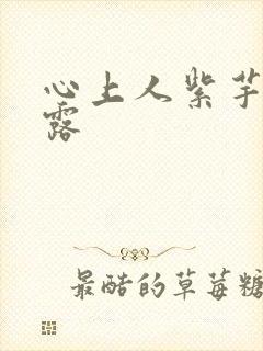 心上人紫芋西米露