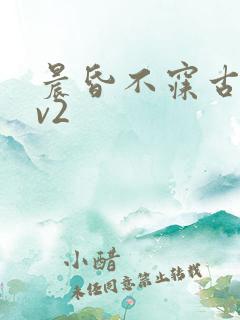 晨昏不寐古言1v2