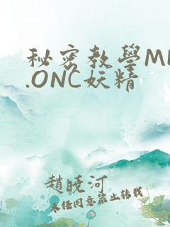 秘密教学MHW.ONC妖精