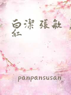 白洁 张敏 美红