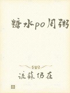 糖水po周粥周