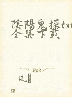 阴阳鬼探txt全集下载
