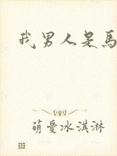 我男人是马尔福