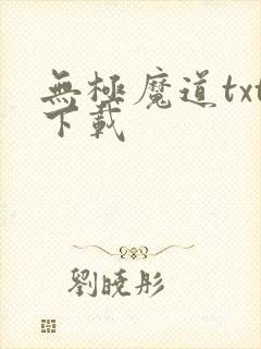 无极魔道txt下载