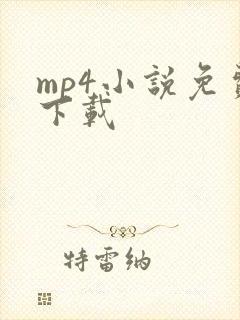 mp4小说免费下载