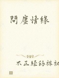 问尘情缘