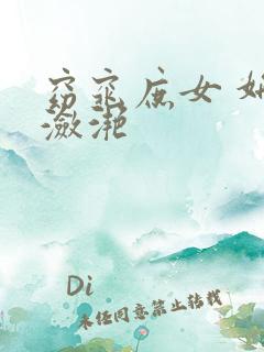 窈窕庶女 妍冰潋滟