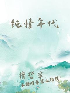 纯情年代