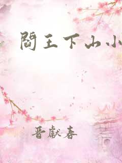 阎王下山小说