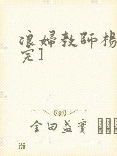 浪妇教师杨雪[完]