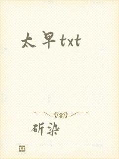 太早txt