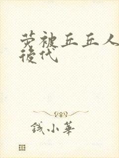 荧被丘丘人繁衍后代