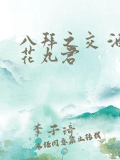 八拜之交 酒宅花丸君