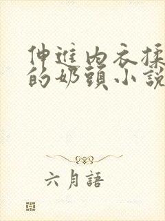 伸进内衣揉捏她的奶头小说学生