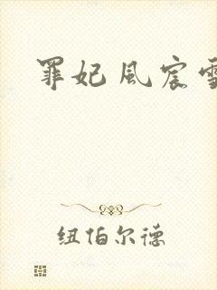 罪妃 风宸雪