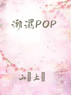 潮湿POP