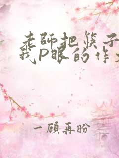 老师把筷子放进我P眼的作文