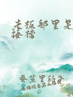 老板那里是XL接档