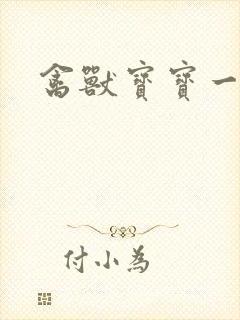 禽兽宝宝一岁半