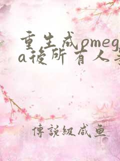 重生成omega后所有人争着要娶我