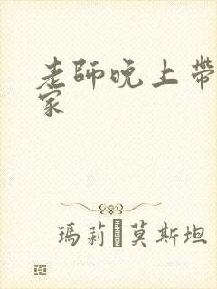 老师晚上带我回家