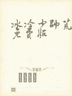 冰冷少帅荒唐妻免费版