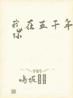 我在五千年前等你