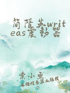 简隋英writeas震动器