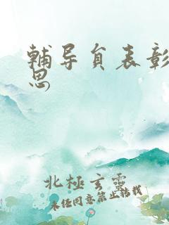 辅导员表彰周思思