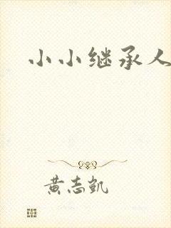 小小继承人