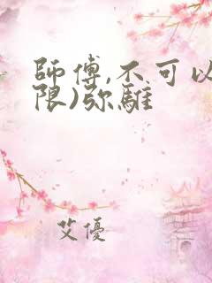 师傅,不可以(限)弥骓