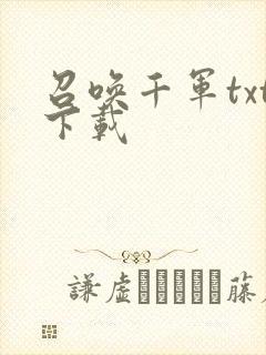 召唤千军txt下载