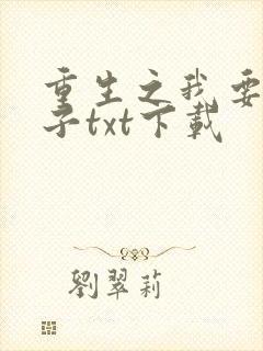 重生之我要做太子txt下载