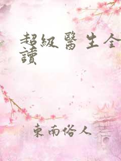 超级医生全文阅读