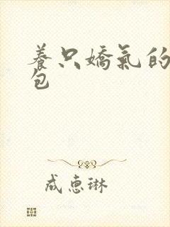 养只娇气的小哭包