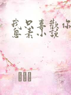 我只喜欢你的信息素小说