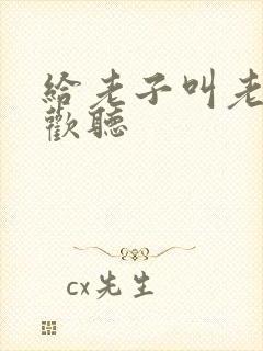 给老子叫老子喜欢听