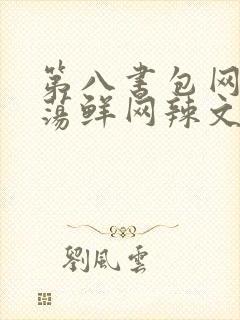 第八书包网超H荡鲜网辣文